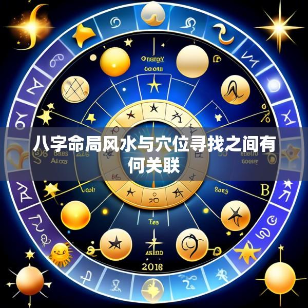 八字命局风水与穴位寻找之间有何关联