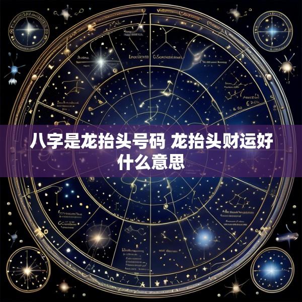 八字是龙抬头号码 龙抬头财运好什么意思