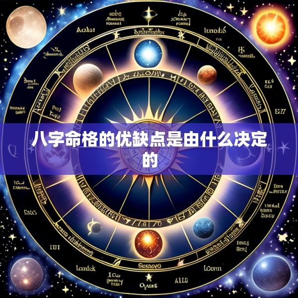 八字命格的优缺点是由什么决定的