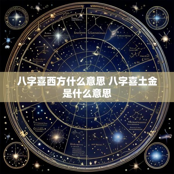 八字喜西方什么意思 八字喜土金是什么意思