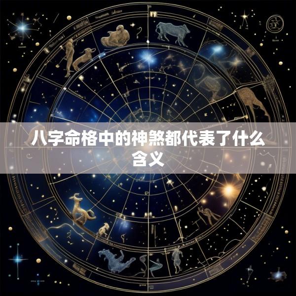 八字命格中的神煞都代表了什么含义
