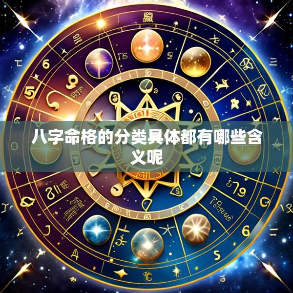 八字命格的分类具体都有哪些含义呢