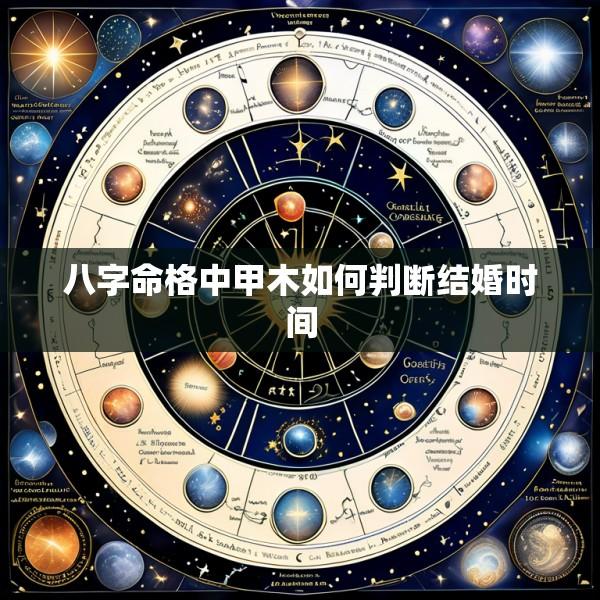 八字命格中甲木如何判断结婚时间