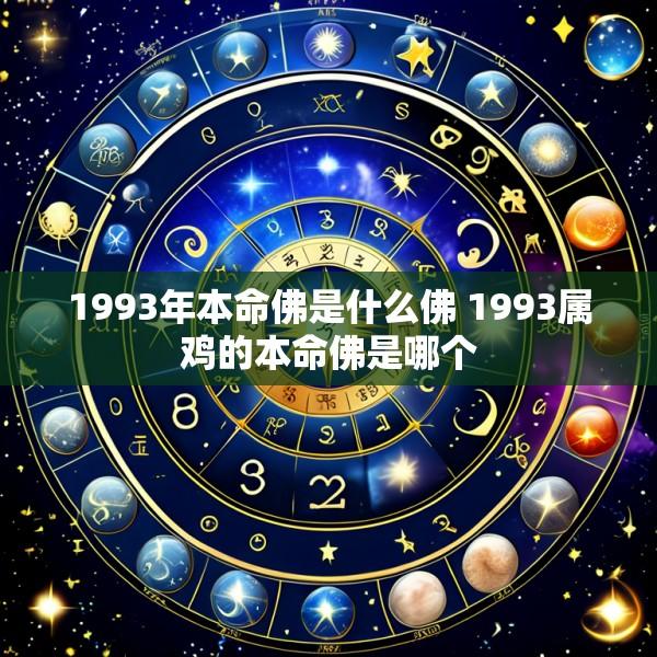 1993年本命佛是什么佛 1993属鸡的本命佛是哪个