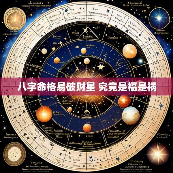 八字命格易破财星 究竟是福是祸
