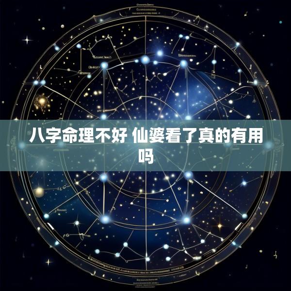 八字命理不好 仙婆看了真的有用吗