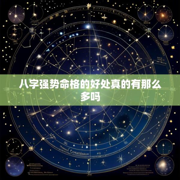 八字强势命格的好处真的有那么多吗