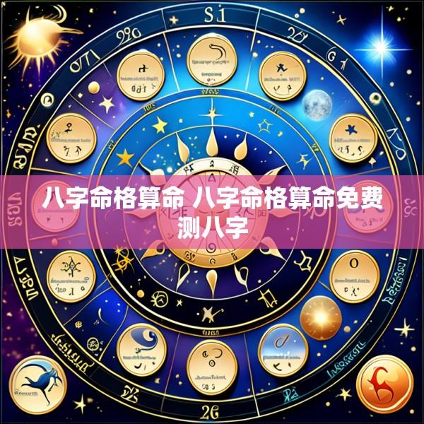 八字命格算命 八字命格算命免费测八字