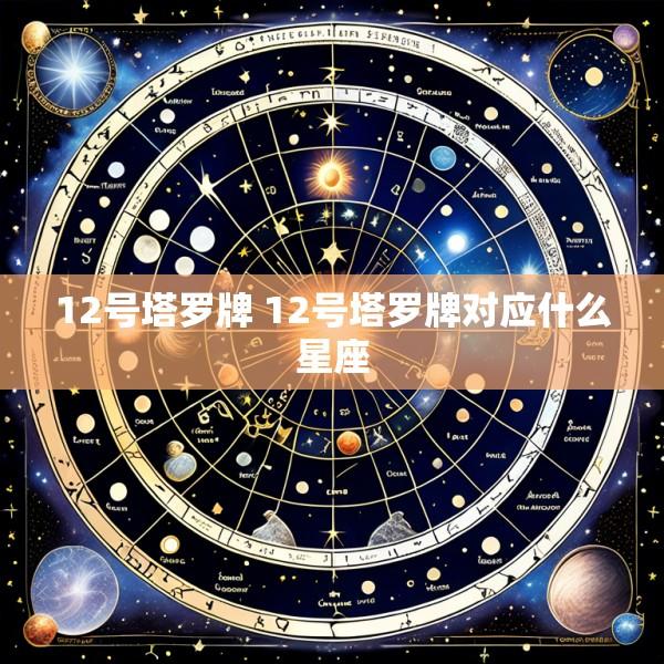 12号塔罗牌 12号塔罗牌对应什么星座