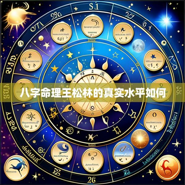 八字命理王松林的真实水平如何