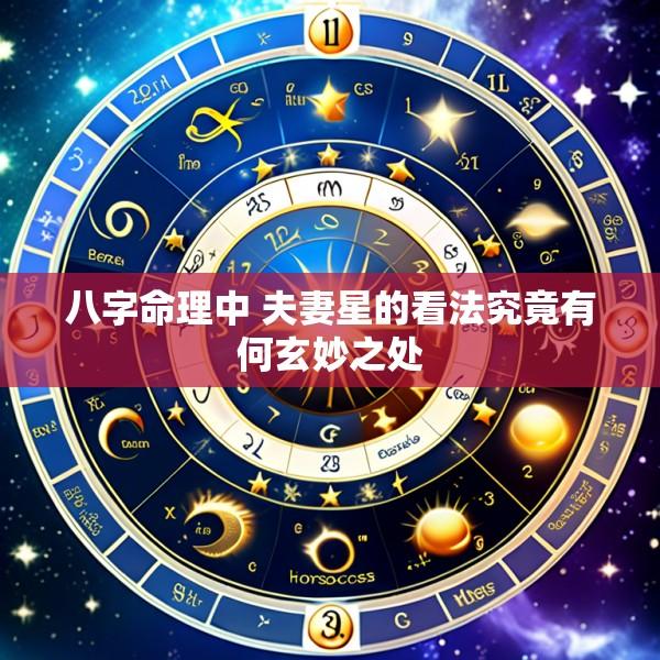 八字命理中 夫妻星的看法究竟有何玄妙之处