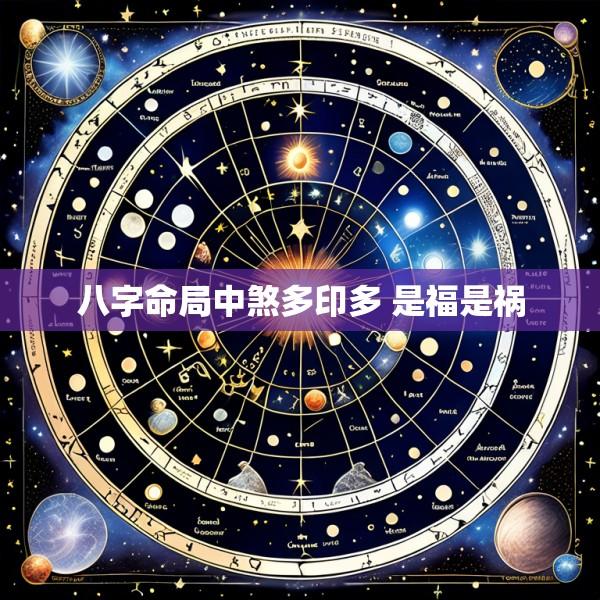 八字命局中煞多印多 是福是祸