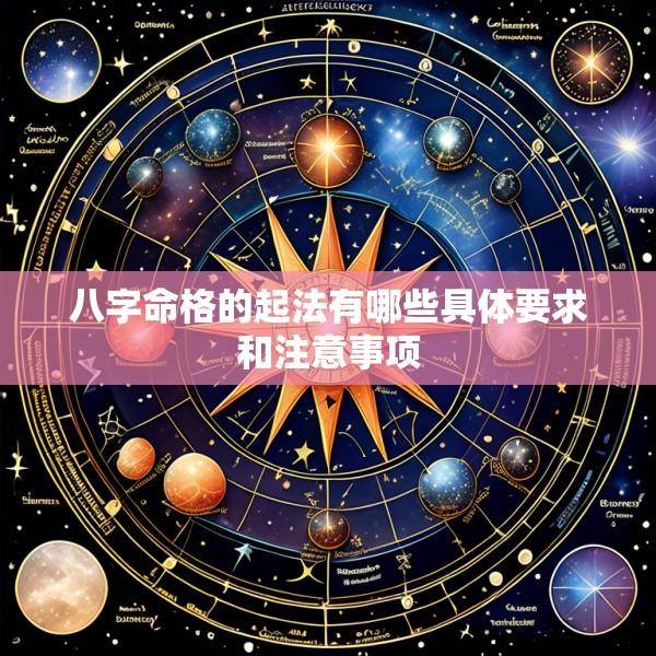 八字命格的起法有哪些具体要求和注意事项
