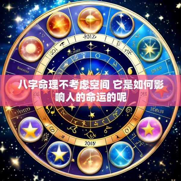 八字命理不考虑空间 它是如何影响人的命运的呢