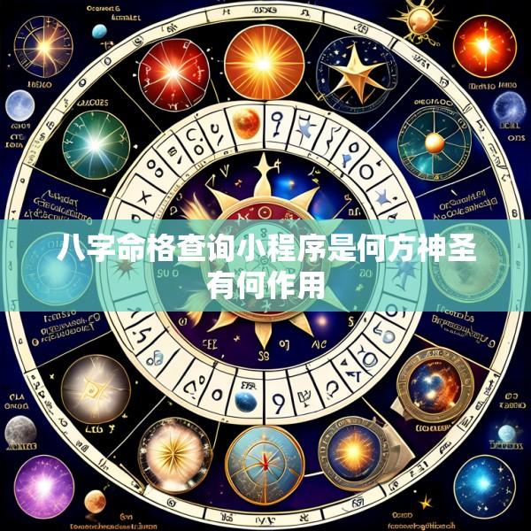八字命格查询小程序是何方神圣有何作用