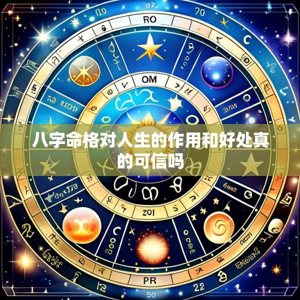 八字命格对人生的作用和好处真的可信吗