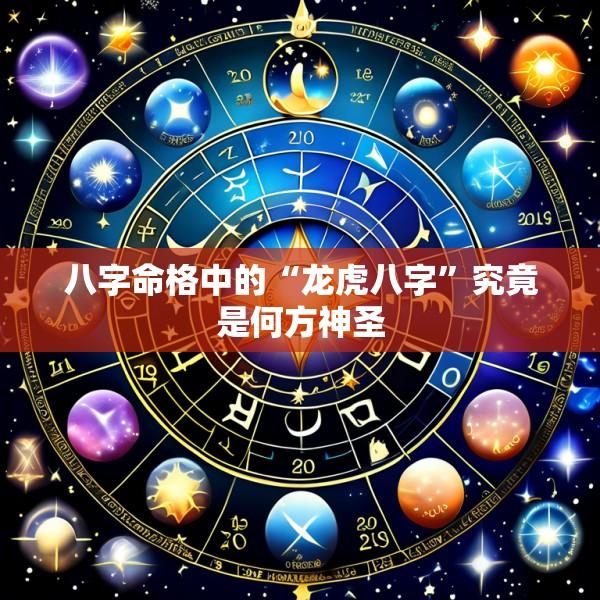 八字命格中的“龙虎八字”究竟是何方神圣