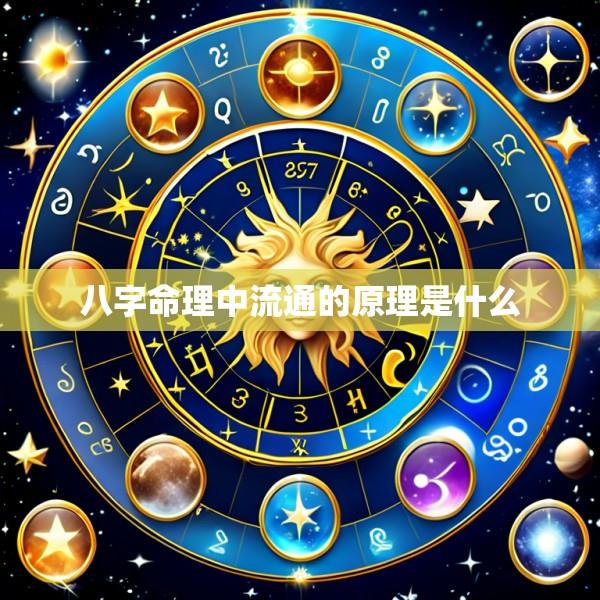 八字命理中流通的原理是什么