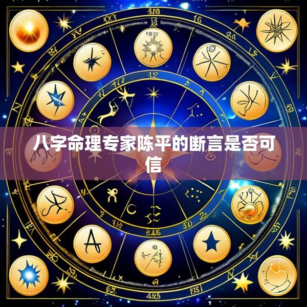 八字命理专家陈平的断言是否可信