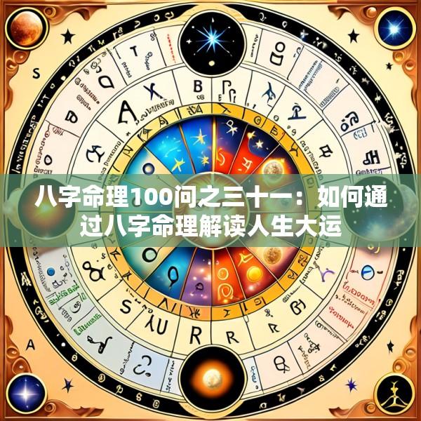 八字命理100问之三十一：如何通过八字命理解读人生大运