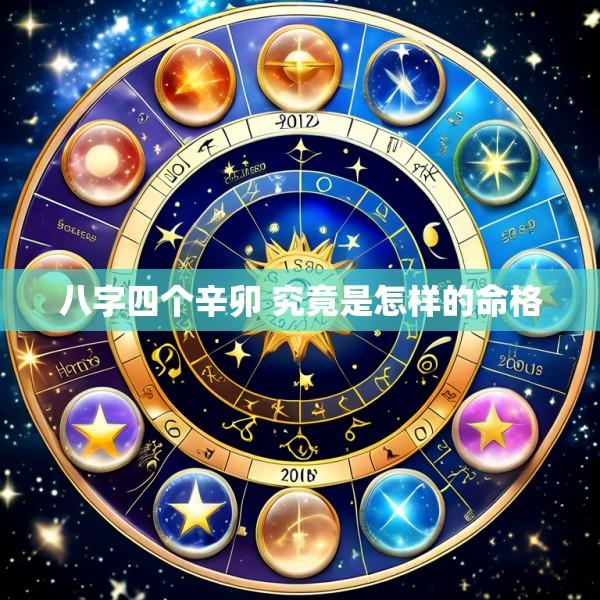 八字四个辛卯 究竟是怎样的命格