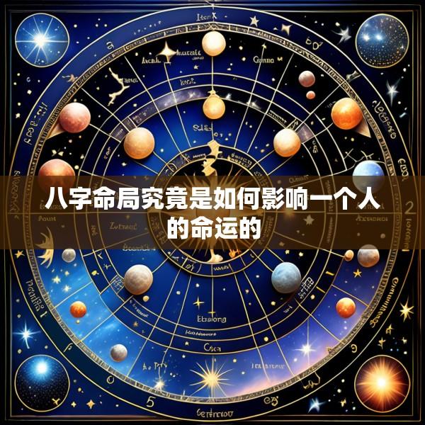八字命局究竟是如何影响一个人的命运的
