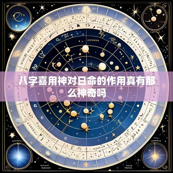 八字喜用神对日命的作用真有那么神奇吗