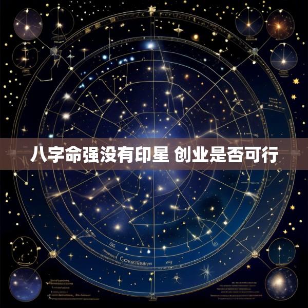 八字命强没有印星 创业是否可行