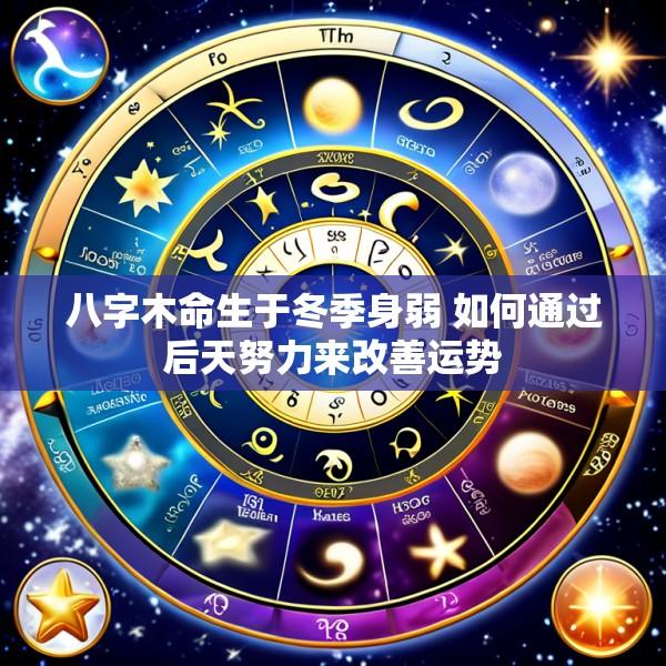 八字木命生于冬季身弱 如何通过后天努力来改善运势