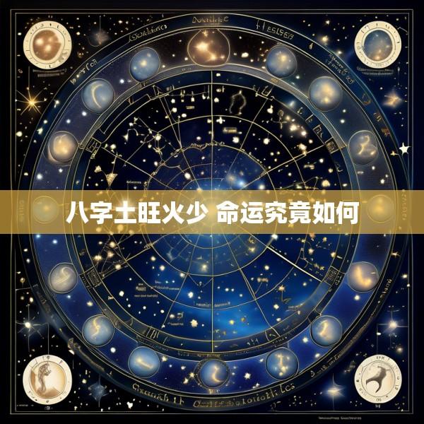 八字土旺火少 命运究竟如何