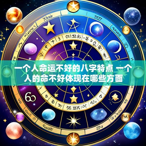 一个人命运不好的八字特点 一个人的命不好体现在哪些方面