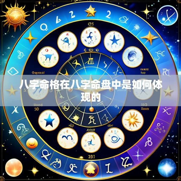 八字命格在八字命盘中是如何体现的