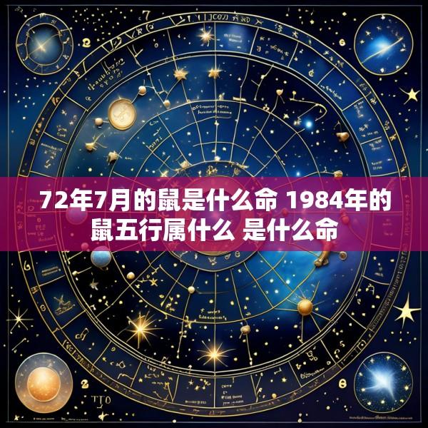 72年7月的鼠是什么命 1984年的鼠五行属什么 是什么命