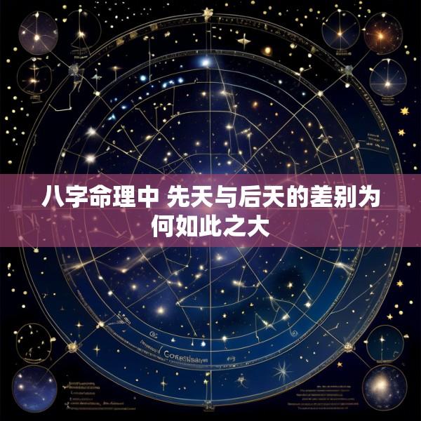 八字命理中 先天与后天的差别为何如此之大