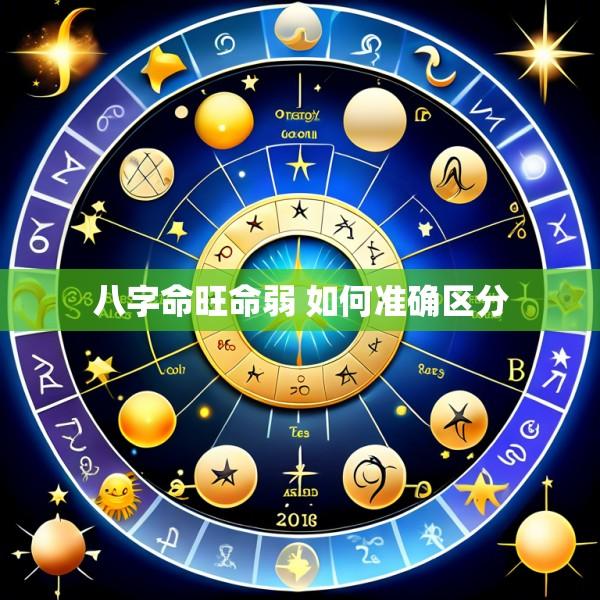 八字命旺命弱 如何准确区分