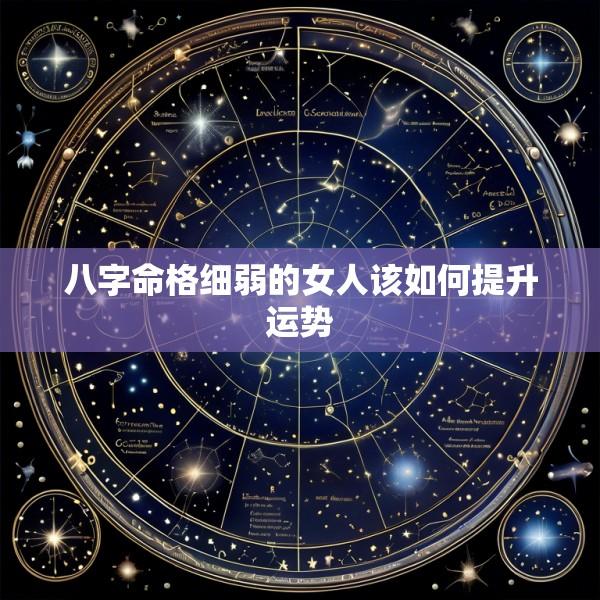 八字命格细弱的女人该如何提升运势