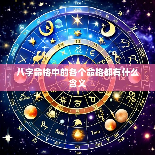 八字命格中的各个命格都有什么含义