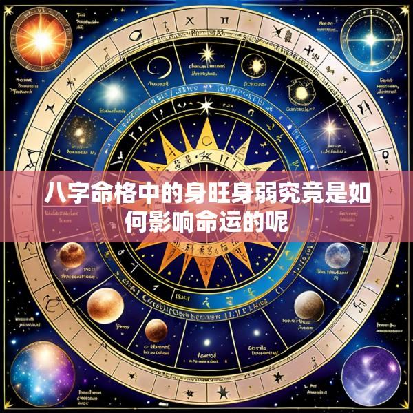 八字命格中的身旺身弱究竟是如何影响命运的呢