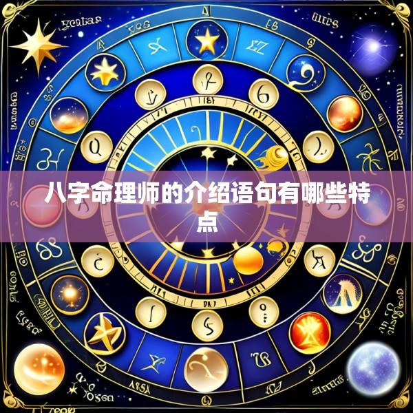 八字命理师的介绍语句有哪些特点