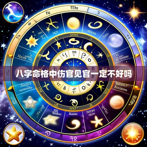 八字命格中伤官见官一定不好吗