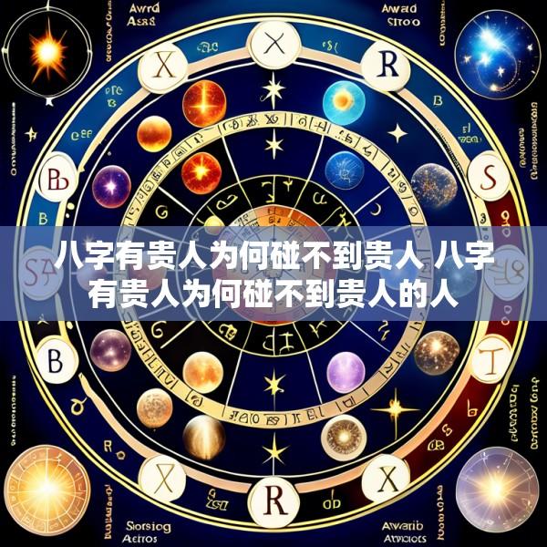 八字有贵人为何碰不到贵人 八字有贵人为何碰不到贵人的人
