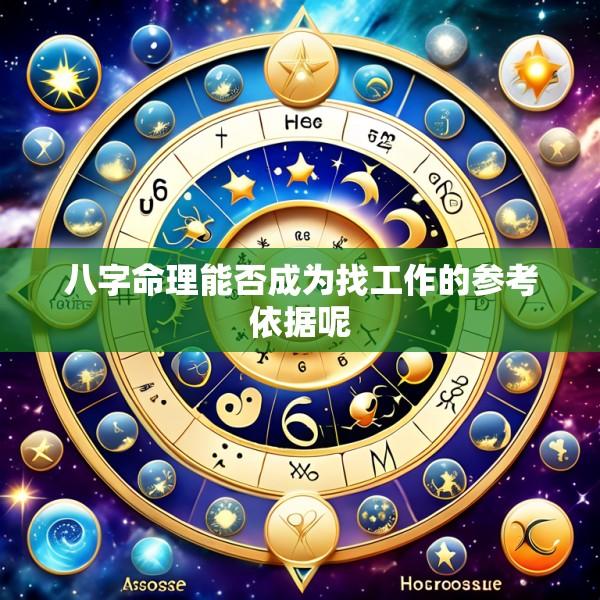 八字命理能否成为找工作的参考依据呢