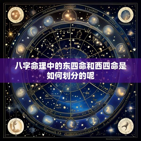 八字命理中的东四命和西四命是如何划分的呢
