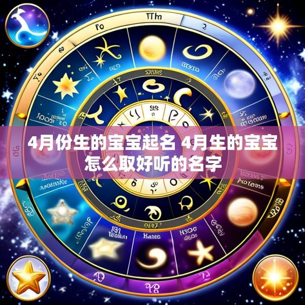4月份生的宝宝起名 4月生的宝宝怎么取好听的名字