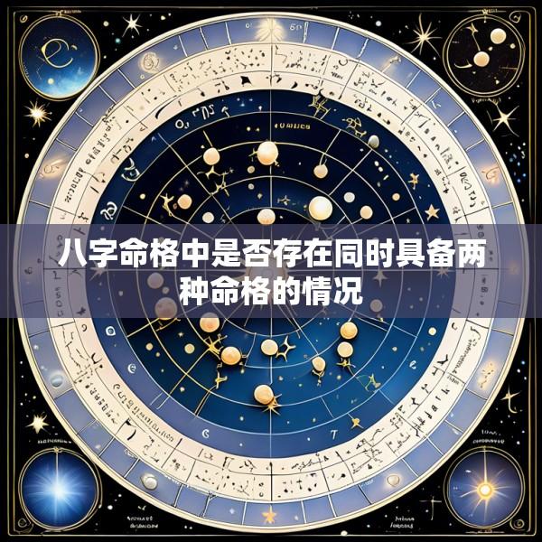 八字命格中是否存在同时具备两种命格的情况