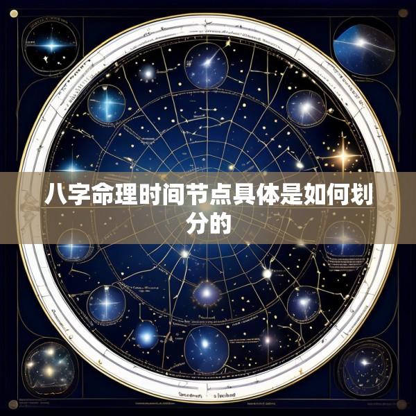 八字命理时间节点具体是如何划分的
