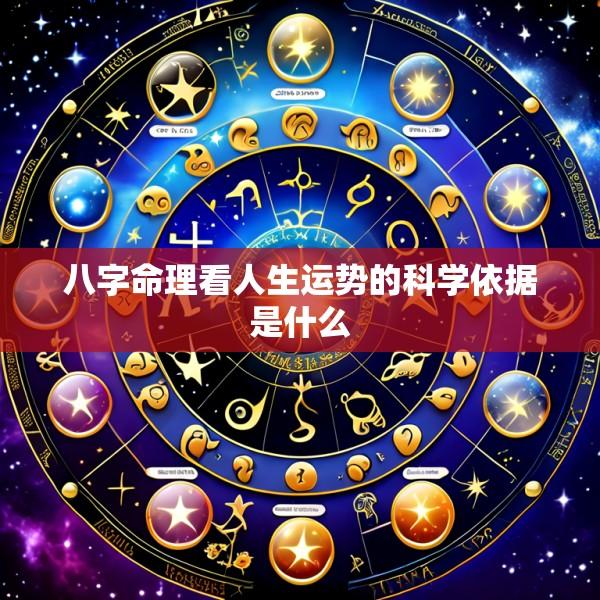 八字命理看人生运势的科学依据是什么