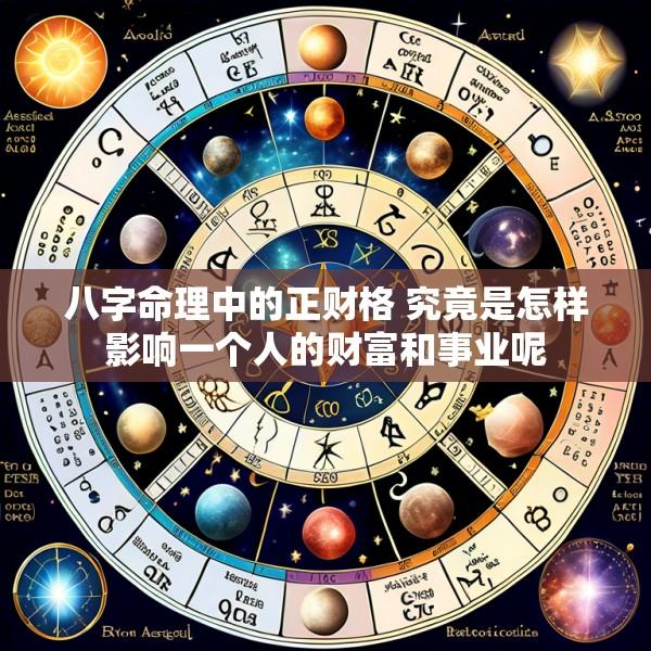 八字命理中的正财格 究竟是怎样影响一个人的财富和事业呢
