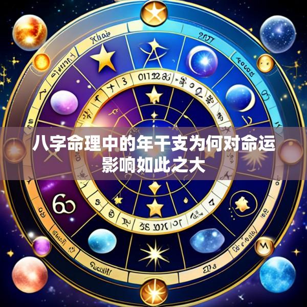 八字命理中的年干支为何对命运影响如此之大