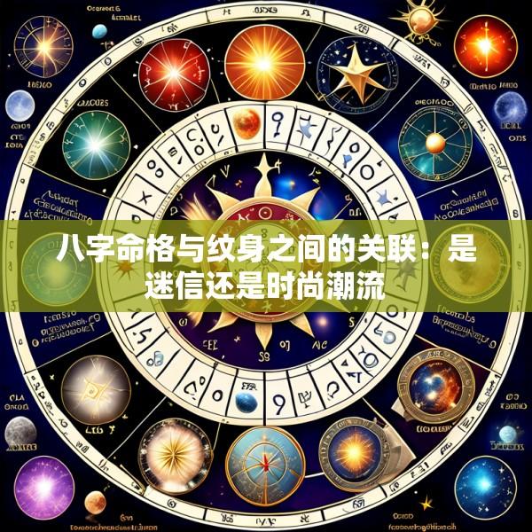 八字命格与纹身之间的关联：是迷信还是时尚潮流